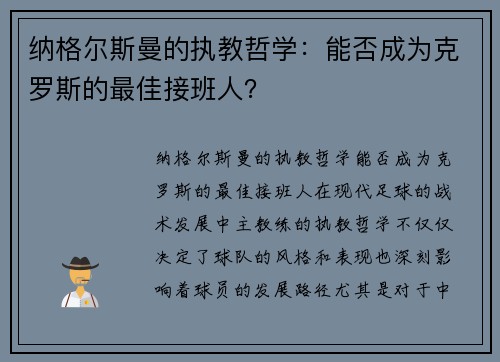 纳格尔斯曼的执教哲学：能否成为克罗斯的最佳接班人？