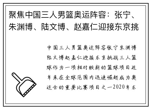 聚焦中国三人男篮奥运阵容：张宁、朱渊博、陆文博、赵嘉仁迎接东京挑战