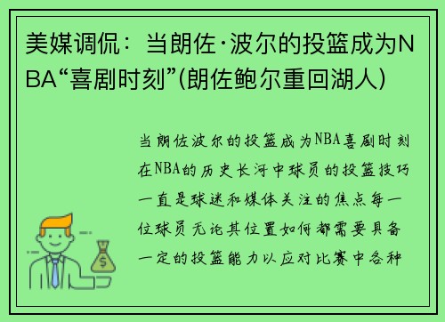 美媒调侃：当朗佐·波尔的投篮成为NBA“喜剧时刻”(朗佐鲍尔重回湖人)