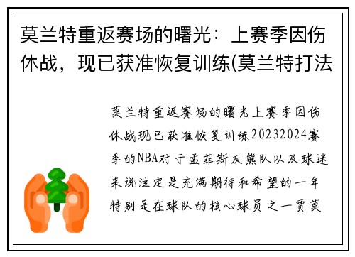 莫兰特重返赛场的曙光：上赛季因伤休战，现已获准恢复训练(莫兰特打法)