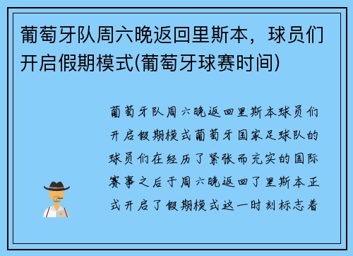 葡萄牙队周六晚返回里斯本，球员们开启假期模式(葡萄牙球赛时间)