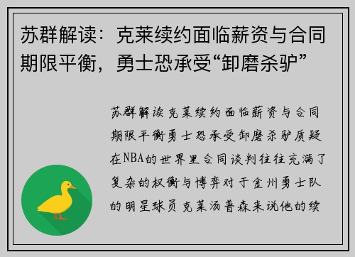 苏群解读：克莱续约面临薪资与合同期限平衡，勇士恐承受“卸磨杀驴”质疑