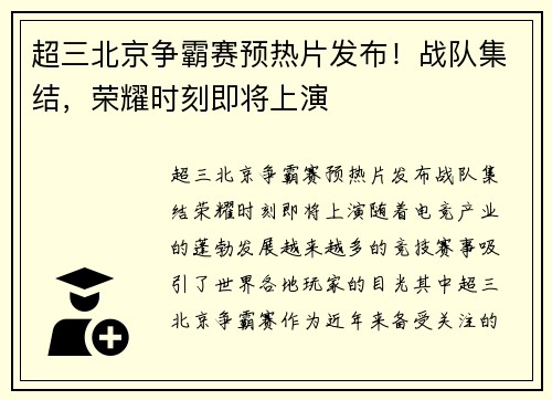 超三北京争霸赛预热片发布！战队集结，荣耀时刻即将上演