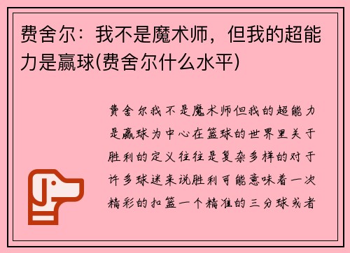 费舍尔：我不是魔术师，但我的超能力是赢球(费舍尔什么水平)