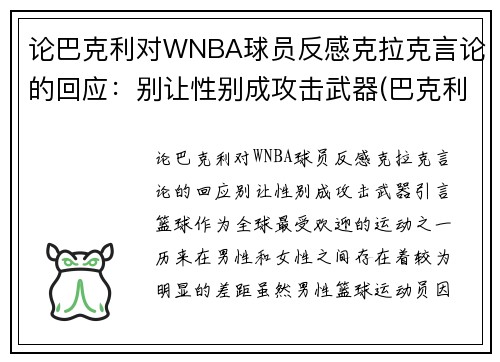 论巴克利对WNBA球员反感克拉克言论的回应：别让性别成攻击武器(巴克利是哪个球队的)