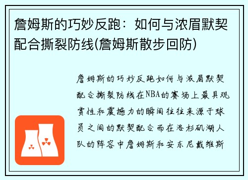 詹姆斯的巧妙反跑：如何与浓眉默契配合撕裂防线(詹姆斯散步回防)