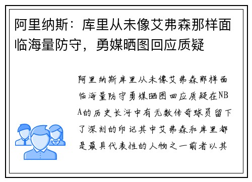 阿里纳斯：库里从未像艾弗森那样面临海量防守，勇媒晒图回应质疑