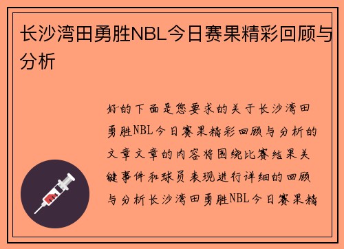 长沙湾田勇胜NBL今日赛果精彩回顾与分析