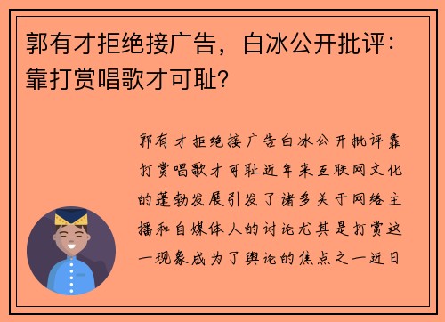 郭有才拒绝接广告，白冰公开批评：靠打赏唱歌才可耻？