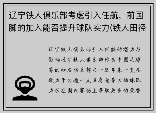 辽宁铁人俱乐部考虑引入任航，前国脚的加入能否提升球队实力(铁人田径俱乐部)