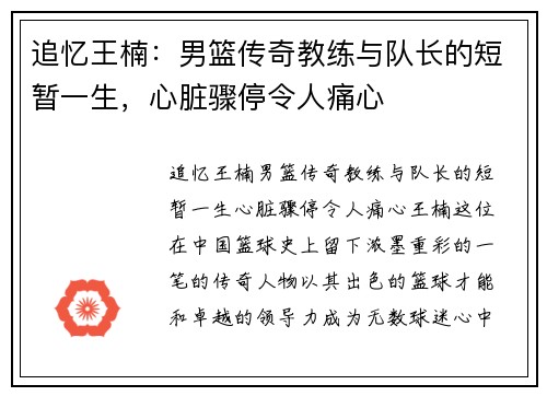 追忆王楠：男篮传奇教练与队长的短暂一生，心脏骤停令人痛心