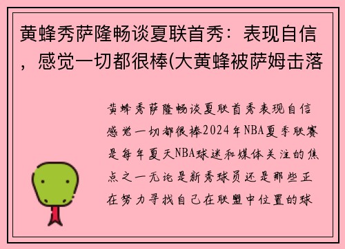 黄蜂秀萨隆畅谈夏联首秀：表现自信，感觉一切都很棒(大黄蜂被萨姆击落电影)