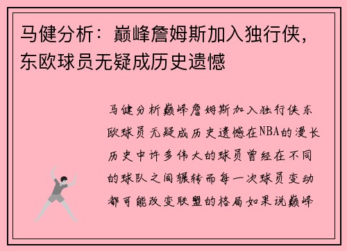 马健分析：巅峰詹姆斯加入独行侠，东欧球员无疑成历史遗憾