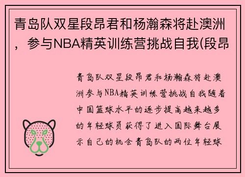 青岛队双星段昂君和杨瀚森将赴澳洲，参与NBA精英训练营挑战自我(段昂君cuba)