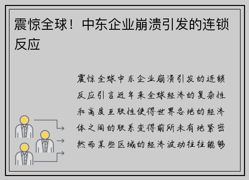 震惊全球！中东企业崩溃引发的连锁反应