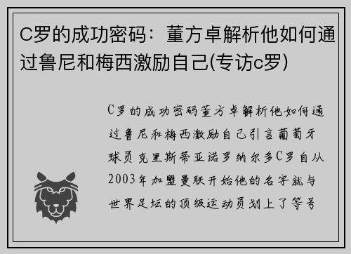 C罗的成功密码：董方卓解析他如何通过鲁尼和梅西激励自己(专访c罗)