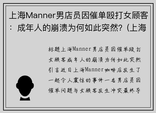 上海Manner男店员因催单殴打女顾客：成年人的崩溃为何如此突然？(上海bm男店员)