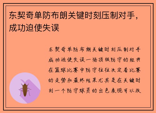 东契奇单防布朗关键时刻压制对手，成功迫使失误