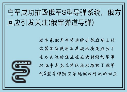 乌军成功摧毁俄军S型导弹系统，俄方回应引发关注(俄军弹道导弹)