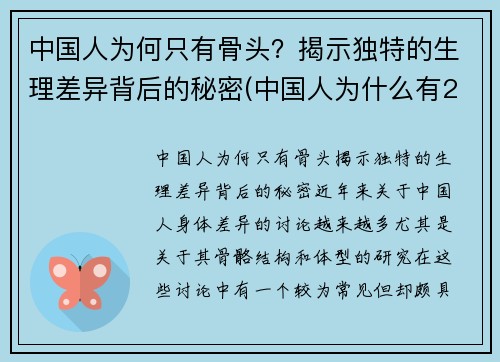 中国人为何只有骨头？揭示独特的生理差异背后的秘密(中国人为什么有204块骨头)