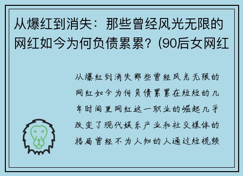 从爆红到消失：那些曾经风光无限的网红如今为何负债累累？(90后女网红负债800w)