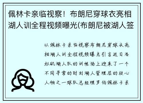 佩林卡亲临视察！布朗尼穿球衣亮相湖人训全程视频曝光(布朗尼被湖人签约)