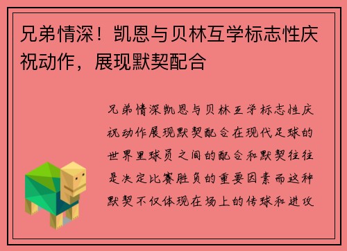 兄弟情深！凯恩与贝林互学标志性庆祝动作，展现默契配合