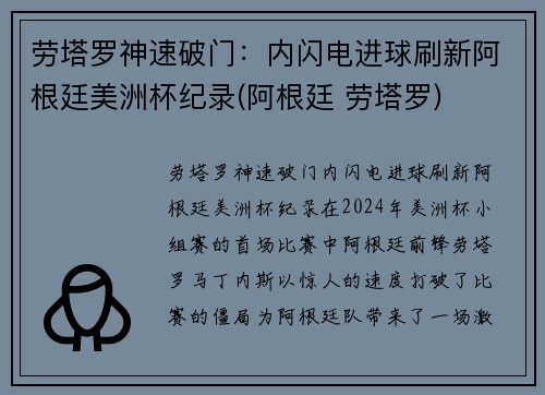 劳塔罗神速破门：内闪电进球刷新阿根廷美洲杯纪录(阿根廷 劳塔罗)