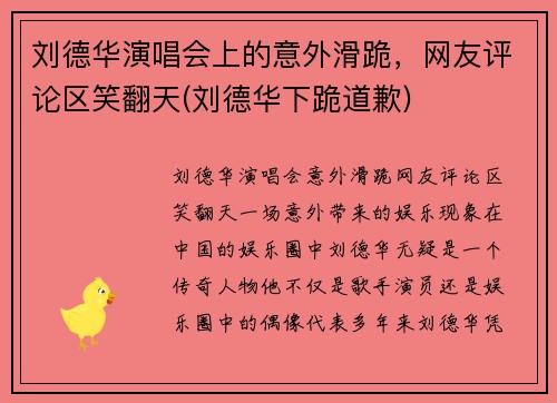 刘德华演唱会上的意外滑跪，网友评论区笑翻天(刘德华下跪道歉)