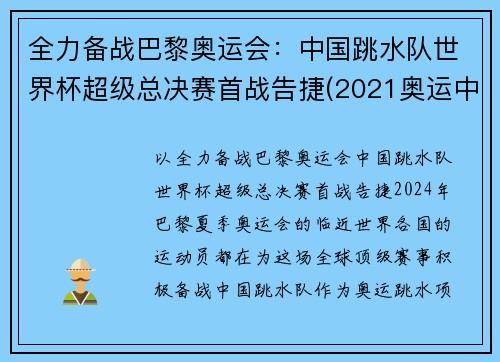 全力备战巴黎奥运会：中国跳水队世界杯超级总决赛首战告捷(2021奥运中国跳水队)