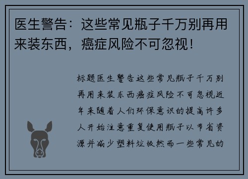 医生警告：这些常见瓶子千万别再用来装东西，癌症风险不可忽视！