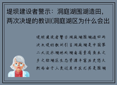 堤坝建设者警示：洞庭湖围湖造田，两次决堤的教训(洞庭湖区为什么会出现围湖造田的现象)