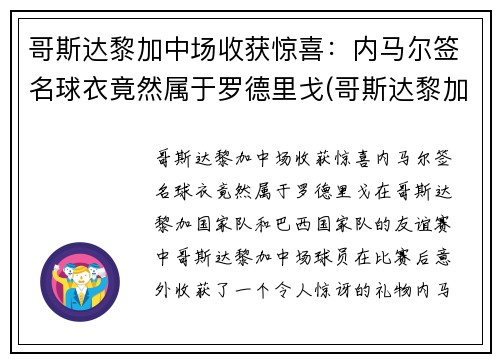 哥斯达黎加中场收获惊喜：内马尔签名球衣竟然属于罗德里戈(哥斯达黎加足球队队服)