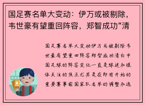 国足赛名单大变动：伊万或被剔除，韦世豪有望重回阵容，郑智成功“清白”