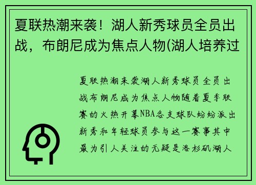 夏联热潮来袭！湖人新秀球员全员出战，布朗尼成为焦点人物(湖人培养过的新秀)