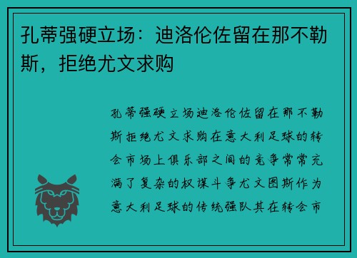 孔蒂强硬立场：迪洛伦佐留在那不勒斯，拒绝尤文求购