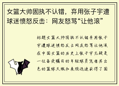 女篮大帅固执不认错，弃用张子宇遭球迷愤怒反击：网友怒骂“让他滚”