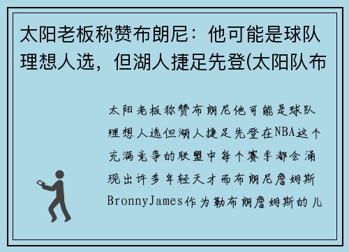 太阳老板称赞布朗尼：他可能是球队理想人选，但湖人捷足先登(太阳队布科)