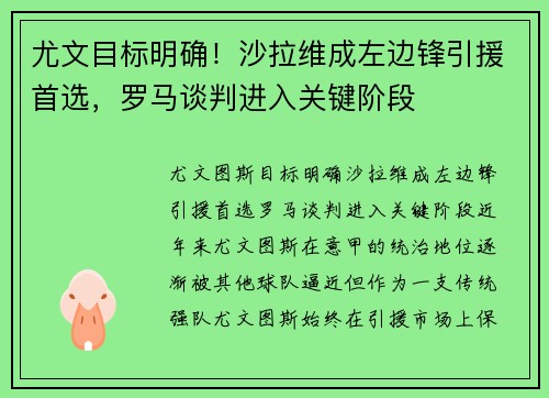 尤文目标明确！沙拉维成左边锋引援首选，罗马谈判进入关键阶段