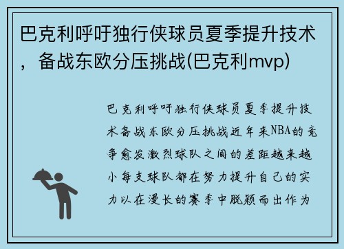 巴克利呼吁独行侠球员夏季提升技术，备战东欧分压挑战(巴克利mvp)