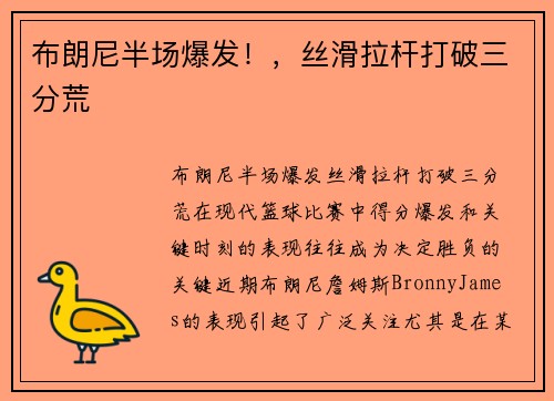 布朗尼半场爆发！，丝滑拉杆打破三分荒