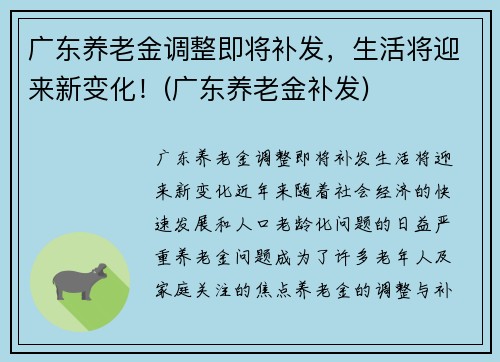 广东养老金调整即将补发，生活将迎来新变化！(广东养老金补发)