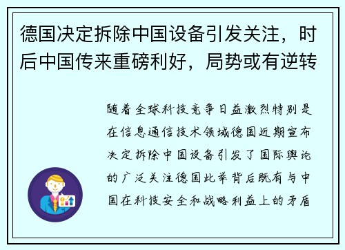 德国决定拆除中国设备引发关注，时后中国传来重磅利好，局势或有逆转