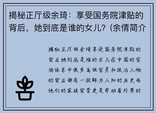 揭秘正厅级余琦：享受国务院津贴的背后，她到底是谁的女儿？(余倩简介)