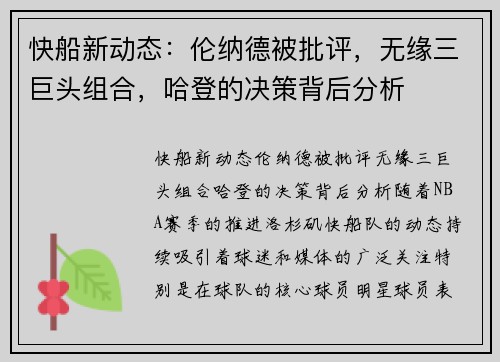 快船新动态：伦纳德被批评，无缘三巨头组合，哈登的决策背后分析