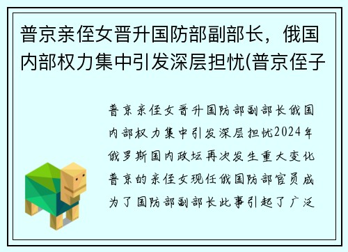 普京亲侄女晋升国防部副部长，俄国内部权力集中引发深层担忧(普京侄子)