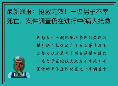 最新通报：抢救无效！一名男子不幸死亡，案件调查仍在进行中(病人抢救无效死亡视频)