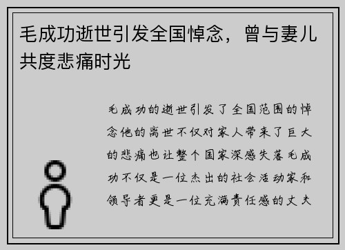 毛成功逝世引发全国悼念，曾与妻儿共度悲痛时光