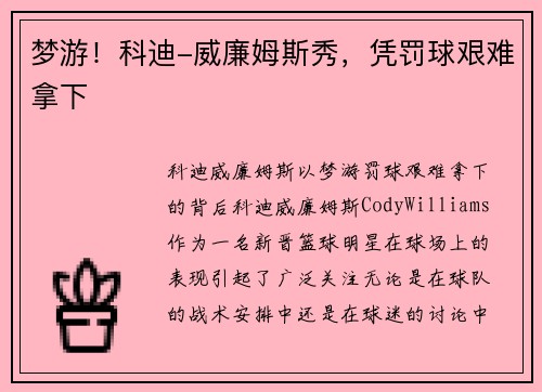 梦游！科迪-威廉姆斯秀，凭罚球艰难拿下