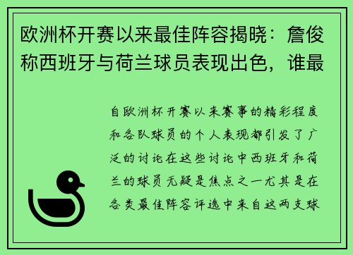 欧洲杯开赛以来最佳阵容揭晓：詹俊称西班牙与荷兰球员表现出色，谁最值得关注？